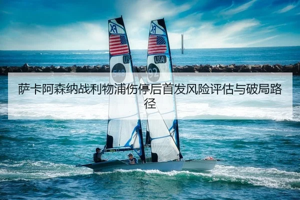 sa-ka-a-sen-na-zhan-li-wu-pu-shang-ting-hou-shou-fa-feng-xian-ping-gu-yu-po-ju-lu-jing-2-875.jpg