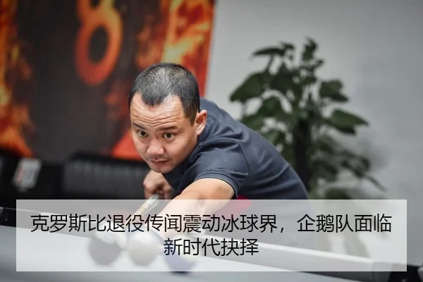 克罗斯比退役传闻震动冰球界，企鹅队面临新时代抉择